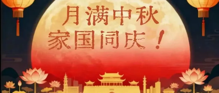 月圆国盛！莲城泊车祝全体车主双节安康，出行顺遂~