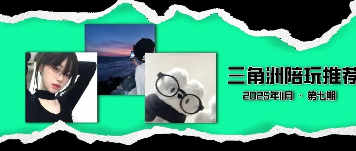 三角洲丨陪玩推荐·七期