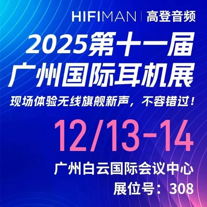 活动预告 | HIFIMAN & 第十一届广州国际耳机展