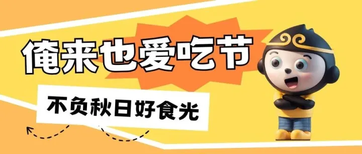 2.7元吃一顿！俺来也爱吃节不负秋日好食光