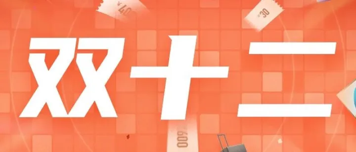 【商城<em>自助</em><em>下单</em>】芯年暖冬礼遇双十二，苹果手表华为电脑等你来拿！