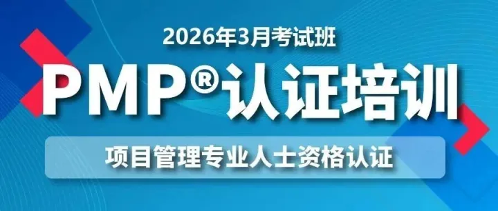 2026年博世PMP®3月考试认证班开始招生！