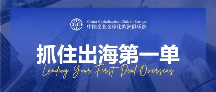 活动回顾 | CGCE Talk·销售专场 - 一起向海外增长要答案！
