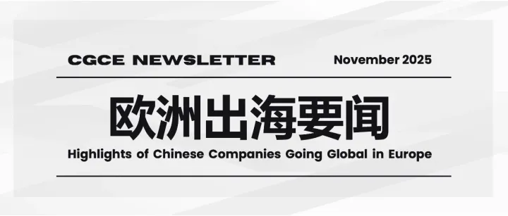 2025年11月欧洲出海要闻｜从监管趋严到消费破圈，在不确定中破局