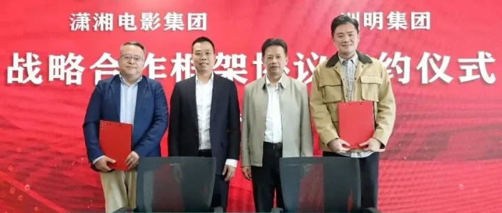 光显创新LED电影屏｜潇湘电影集团与洲明科技集团达成战略合作,以科技赋能影视产业高质量发展！