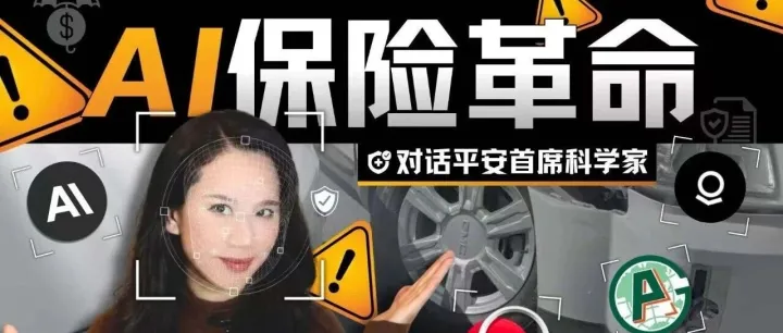 微表情测谎、极速赔付、<em>AI</em>打败<em>AI</em>，深聊“<em>AI</em> in All”下的平安