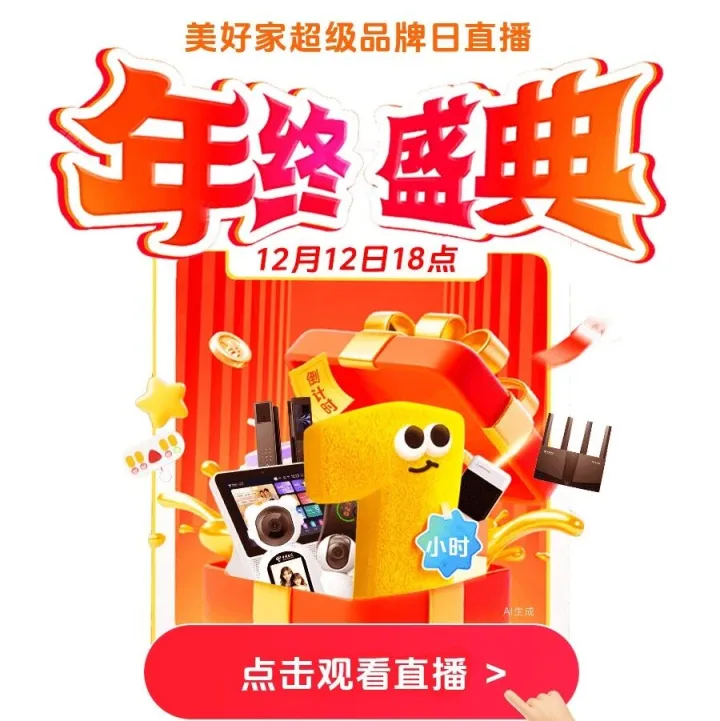 美好家・超级品牌日丨18点直播，翼起狂欢