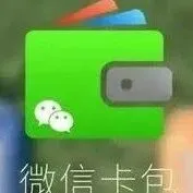 <em>微</em><em>信</em><em>卡</em>包入口在哪，怎么开启