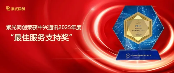 紫光同创荣获中兴通讯2025年度“最佳服务支持奖”