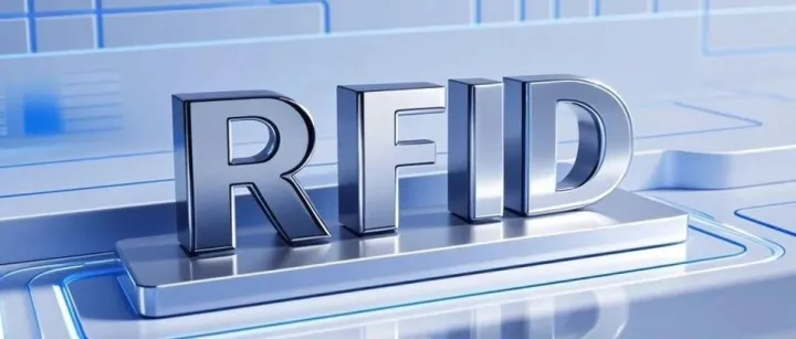 RFID技术：给万物赋予“电子身份证”