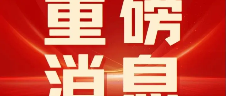 重磅！绿宝贝入选《“好材料”选用指南》，亮相首届建筑材料应用创新大会