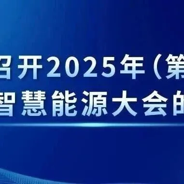 关于召开2025年（第六届）综合智慧能源大会的通知