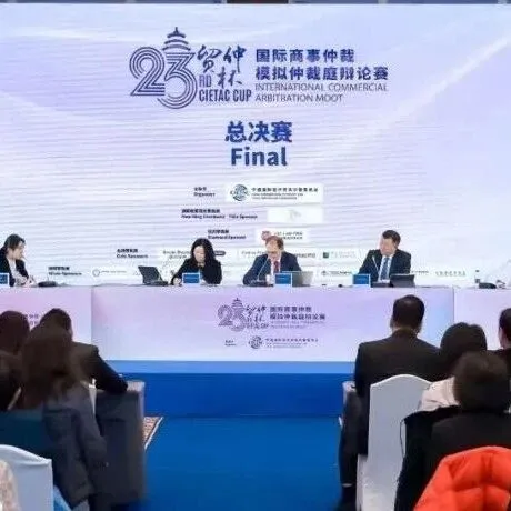 【重要新闻】第二十三届“贸仲杯”国际商事仲裁模拟仲裁庭辩论赛成功举办——千余名青年法学生同场竞技，涉外法治人才培养再上新台阶