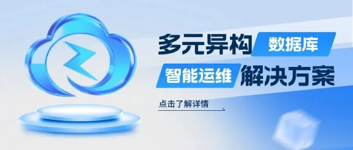 智破异构困局，护航数据稳行丨云和恩墨在移动云技术沙龙阐明<em>数据库</em>智能运维之道