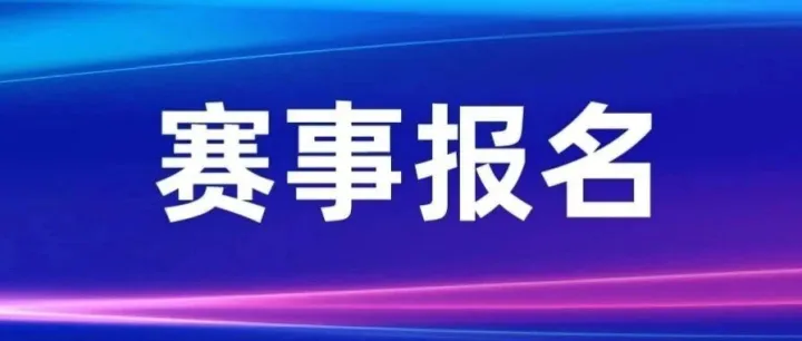 赛事报名丨2025年深圳“开源鸿蒙/RISC-V”创新应用大赛报名征集中