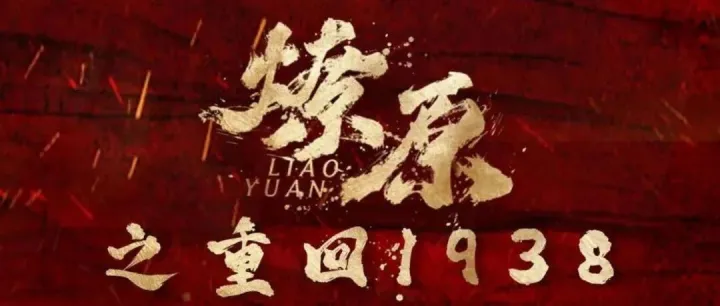 《燎原之重回1938》今日上线 | 燃点影视
