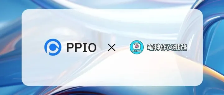PPIO x 笔神作文批改：AI大模型如何赋能教育?