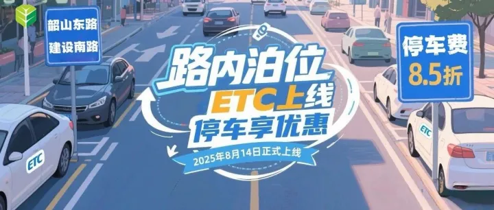 8月14日将启用ETC路内泊位无感支付！