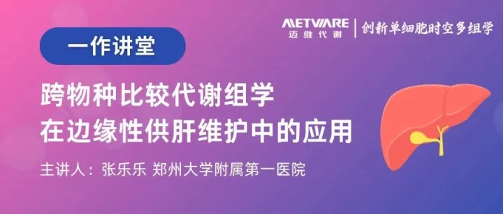 一作讲堂 | 跨物种比较代谢组学在边缘性供肝维护中的应用