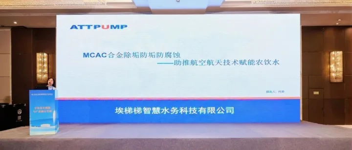 埃梯梯节能系列产品助力2025第九届水资源与节水技术交流会