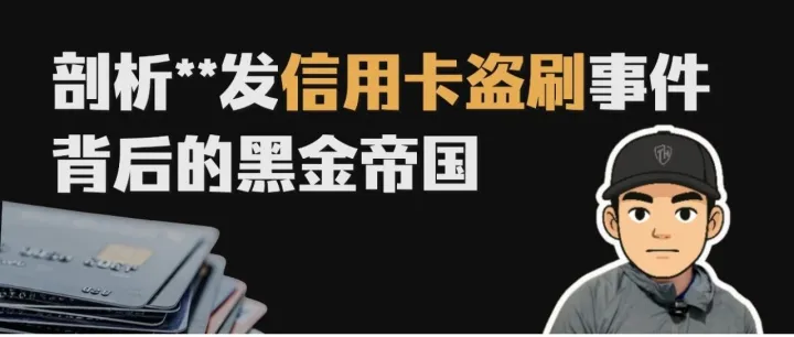 暗流第1期｜数字炼金术：揭秘信用卡盗刷背后的黑色产业链