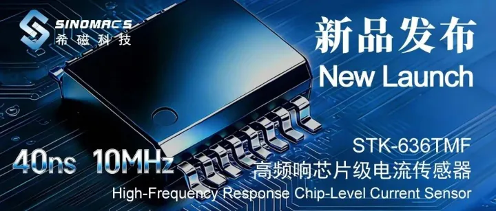 新品发布 | 希磁科技 40 ns & 10 MHz 全新高频响芯片级电流传感器