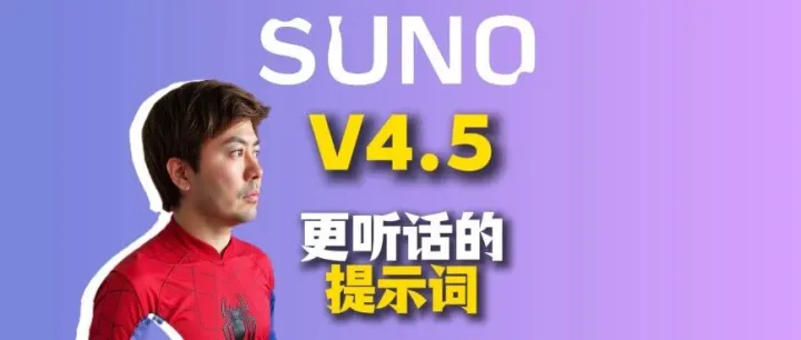 Suno v4.5 实测：目前最强的AI音乐模型。