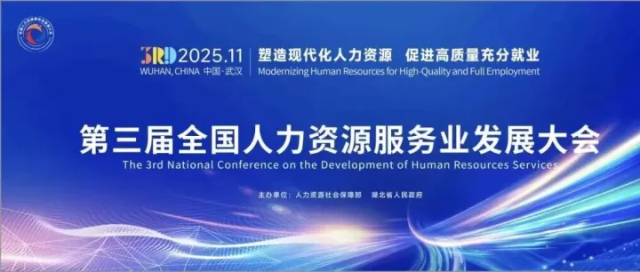 中智集团正式推出“数字化服务体系” 引爆第三届全国人服大会