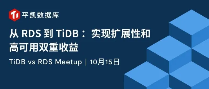 从 <em>RDS</em> 到 TiDB：实现<em>扩展</em>性和高可用双重收益｜10 月 15 日线上 Meetup 一起探讨