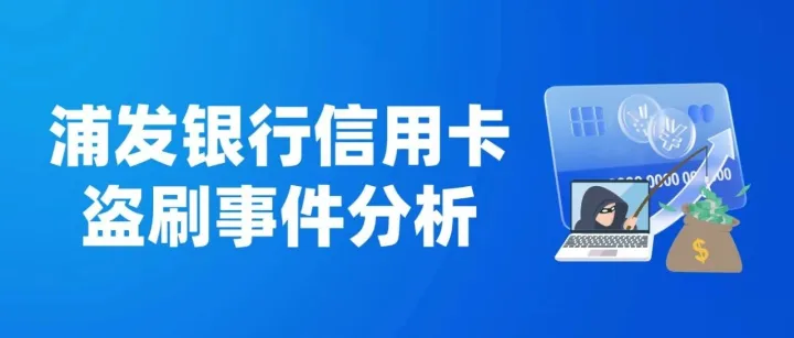 浦发银行信用卡盗刷事件分析