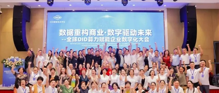 数据重构商业，数字驱动未来：全球OID算力大会在深揭幕