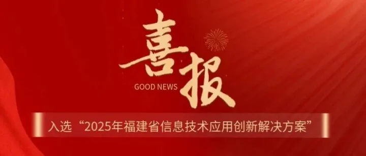 国网信通股份亿力电力“基于多模态大模型的评标现场智能监督解决方案”入选“2025年福建省信息技术应用创新解决方案”