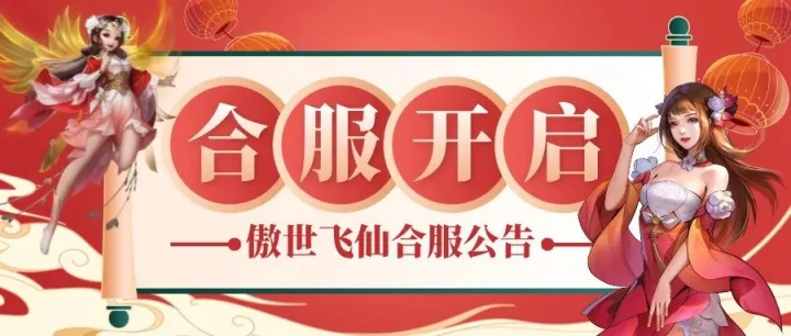 【公告】合服开启丨群仙逐鹿！！