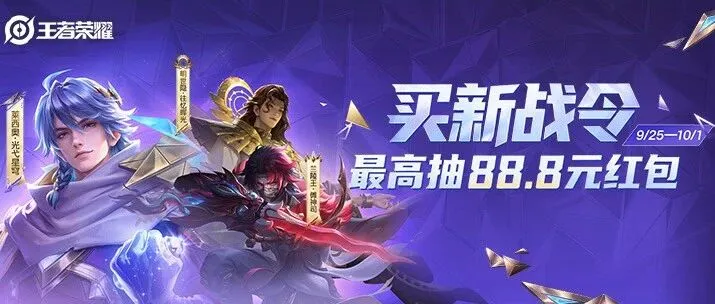 王者荣耀 | 新战令活动上线！