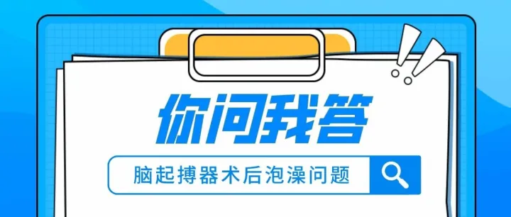 你问我答｜脑起搏器术后患者可以泡热水澡、泡温泉或蒸桑拿吗？