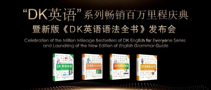 “DK英语”系列畅销百万里程庆典暨新版《DK英语语法全书》发布会在京举行