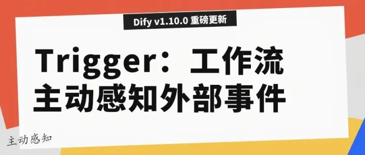 Dify1.10.0 发布：千呼万唤的<em>触发器</em>来了！定时任务一键搞定，手把手教学