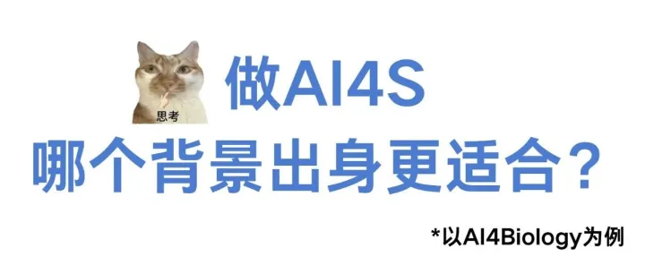 AI4Science中，Science背景和CS背景谁做得更好？