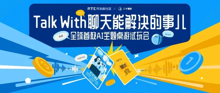 活动报名丨全球首款 AI 主题桌游《Talk With》线下开玩！上海 GDPS 2025 见！
