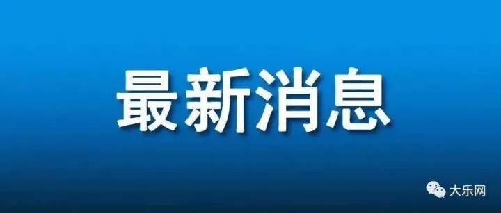 预警解除！濮阳发布最新通知！