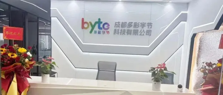 搬新家，启新程！成都多彩字节双节同庆，以智慧之力奔赴新未来