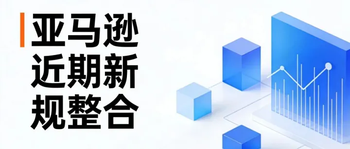 亚马逊近期新规整合：“价格历史”标签正式上线，Rufus要占领搜索框，发布2026年贴标新要求！
