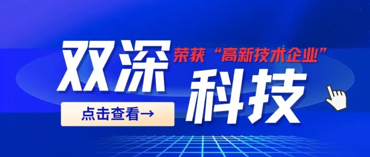 喜报| 双深科技荣获国家“高新技术企业”认定