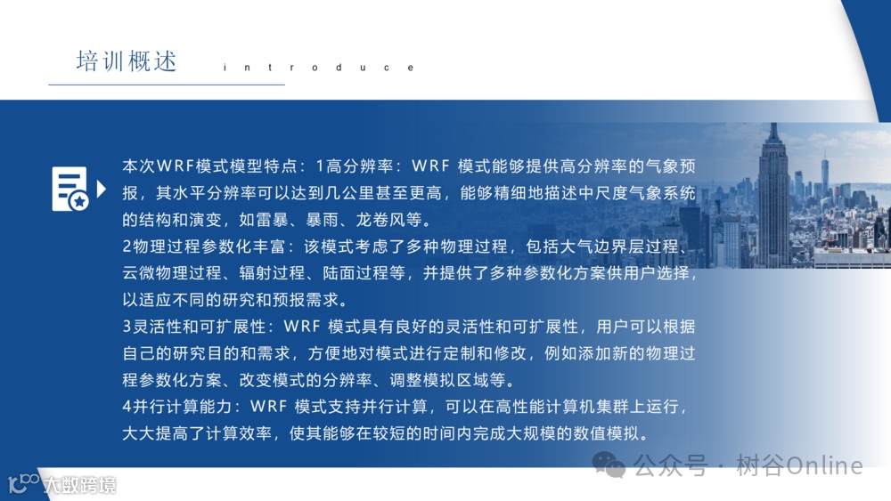 WRF中尺度气象模式的理论与应用培训班_02.png