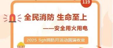 2025 Sgh消防安全宣传月活动圆满落幕！
