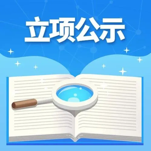 【立项公示】重庆市关于公布2022年市级绿色制造体系示范名单的通知