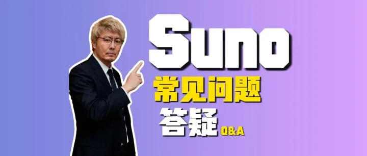 Suno 常见问题答疑 | 12个你必须掌握的 AI 音乐技巧!