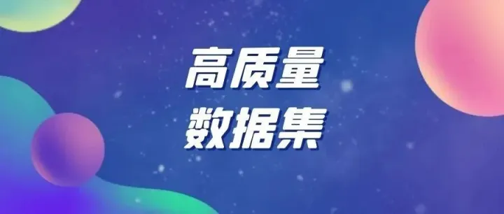 高质量数据集——工业制造和医疗卫生应用场景