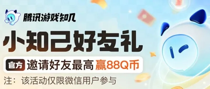 <em>小</em>知己好友活动加码-88Q币等你<em>抽</em>