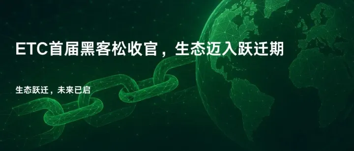 ETC首届黑客松收官，生态迈入跃迁期